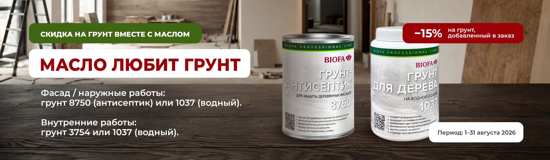 Масло любит грунт − скидка 15% Масло любит грунт − скидка 15%