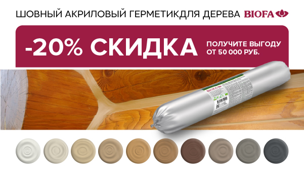 Скидка -20% на герметик BIOFA 7500! Закажи с выгодой от 50000 р.!