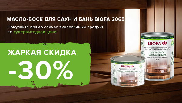 Жаркая скидка -30% на Масло-воск для саун и бань BIOFA 2065