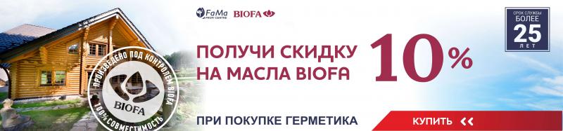 При покупке герметика на сумму 50 000 руб - скидка 10 % на BIOFA