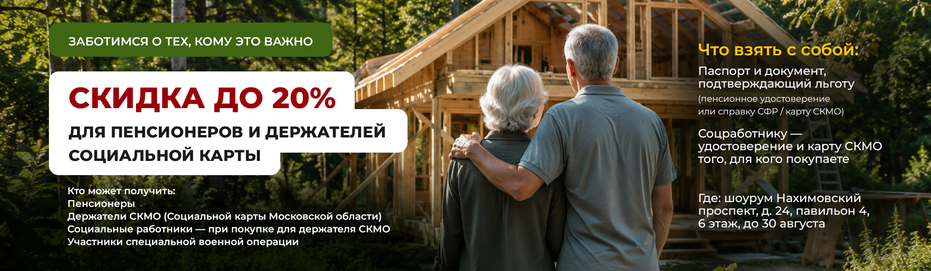 Скидка до 20% для пенсионеров и держателей социальной карты Скидка до 20% для пенсионеров и держателей социальной карты
