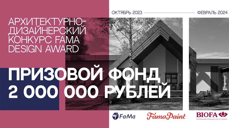 Архитектурно-дизайнерский конкурс FAMA DESIGN AWARD! Архитектурно-дизайнерский конкурс FAMA DESIGN AWARD!