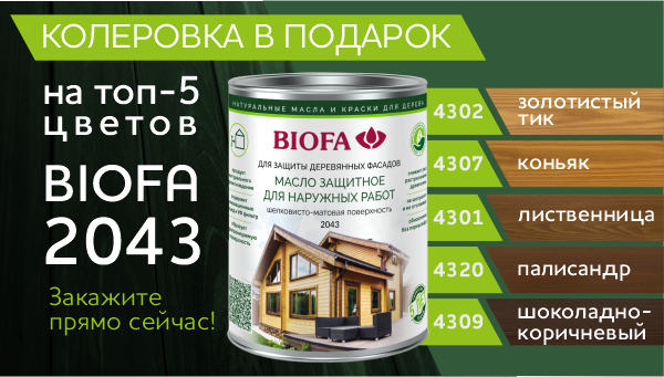 BIOFA 2043 - КОЛЕРОВКА В ПОДАРОК на топ-5 цветов!