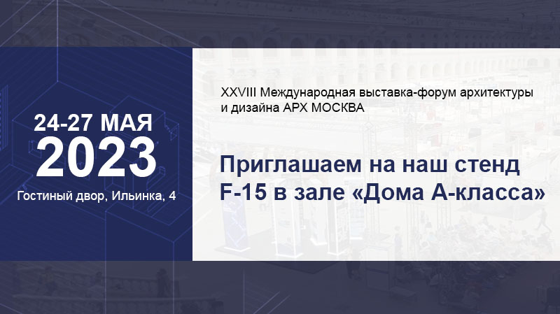 Выставка-форум 2023: АРХ МОСКВА