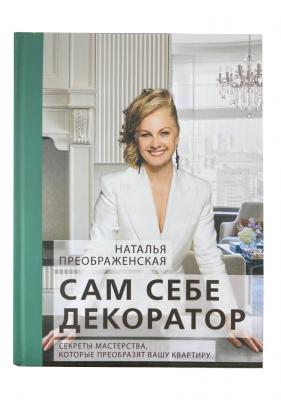 Книга "Сам себе декоратор: секреты мастерства, которые преобразят вашу квартиру"